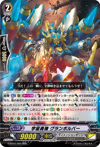 宇宙勇機 グランボルバー