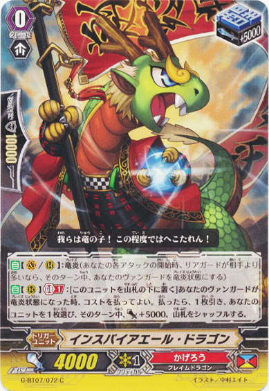 インスパイアエール・ドラゴン