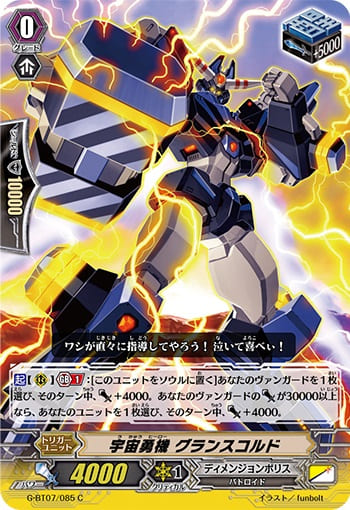 宇宙勇機 グランスコルド