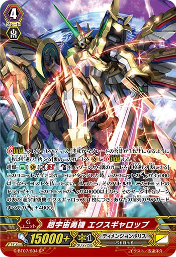 超宇宙勇機 エクスギャロップ