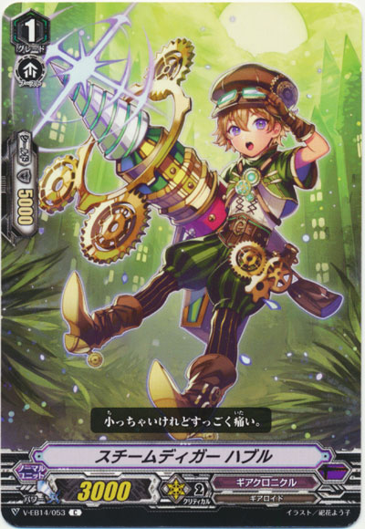 スチームディガー ハブル