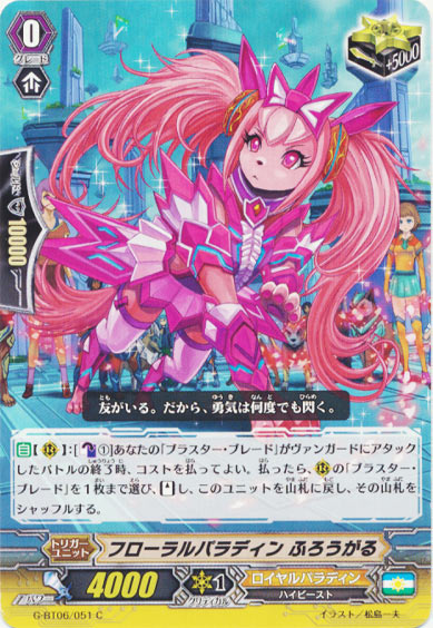 フローラルパラディン ふろうがる