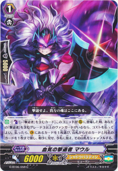 血気の撃退者 マウル