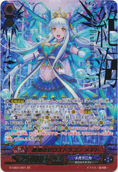 絶海のゼロスドラゴン メギド