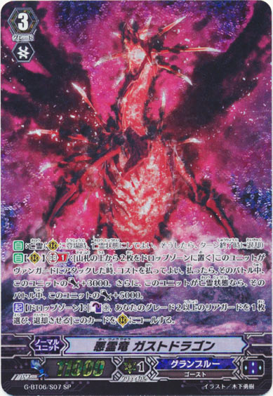 悪霊竜 ガストドラゴン