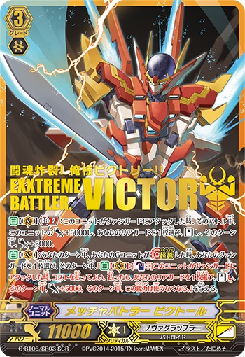 メッチャバトラー ビクトール