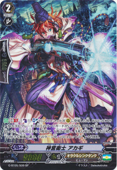 神宮衛士 アカギ