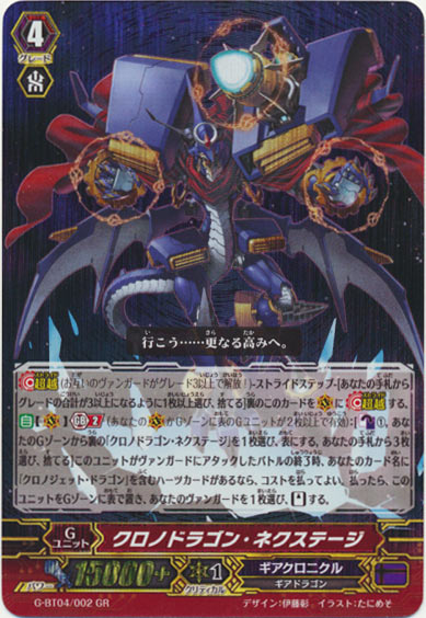 クロノドラゴン・ネクステージ