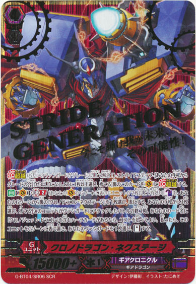 クロノドラゴン・ネクステージ