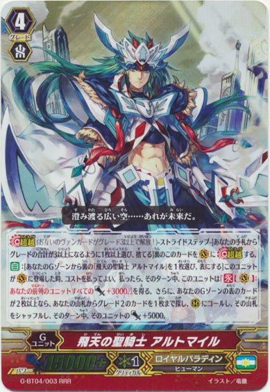 飛天の聖騎士 アルトマイル