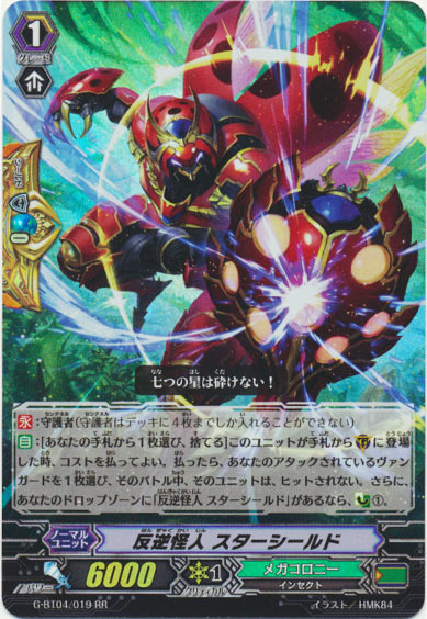反逆怪人 スターシールド