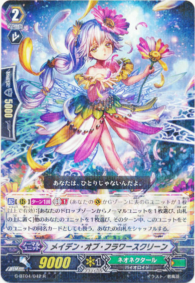 メイデン・オブ・フラワースクリーン