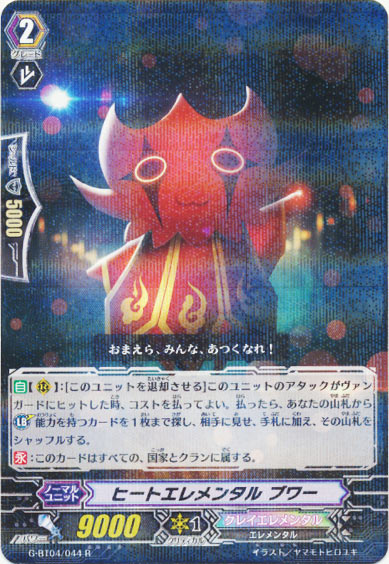 ヒートエレメンタル ブワー