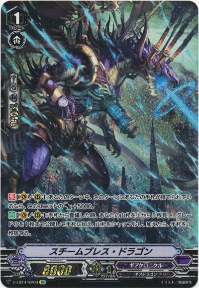 スチームブレス・ドラゴン