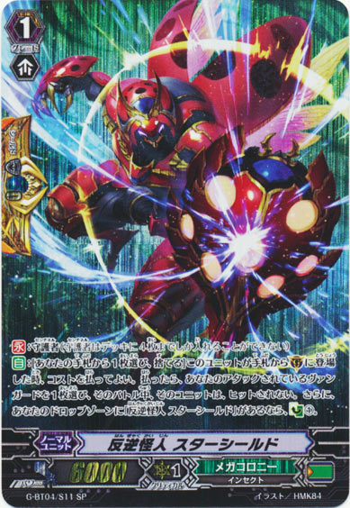 反逆怪人 スターシールド