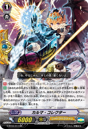 カルマ・コレクター 