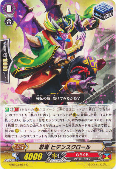 忍竜 ヒデンスクロール