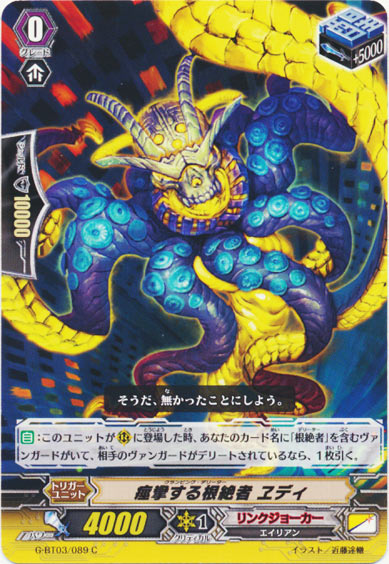 痙攣する根絶者 ヱディ