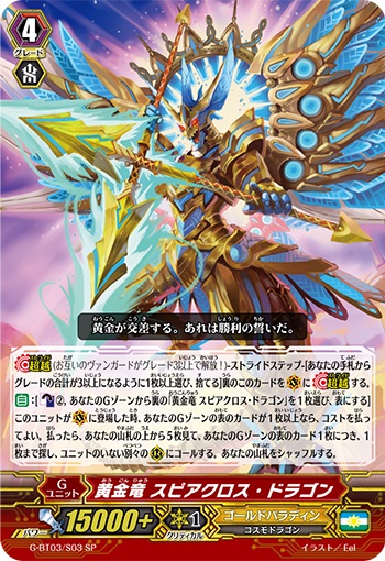 黄金竜 スピアクロス・ドラゴン