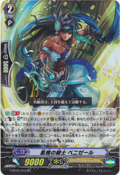 風雅の騎士 ベニゼール