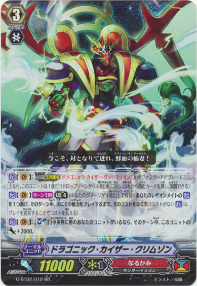 ドラゴニック・カイザー・クリムゾン