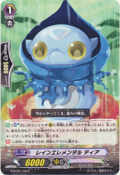 レインエレメンタル ティア