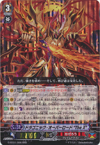 ドラゴニック・オーバーロード “The X”