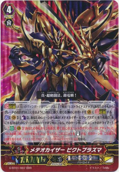 メテオカイザー ビクトプラズマ