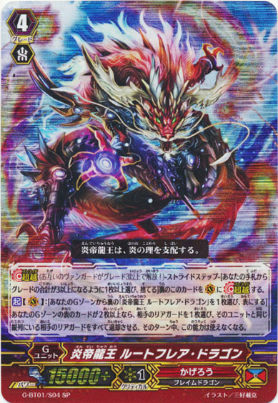 炎帝龍王 ルートフレア・ドラゴン