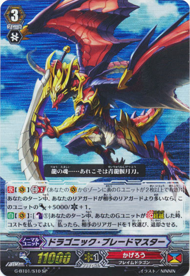 ドラゴニック・ブレードマスター