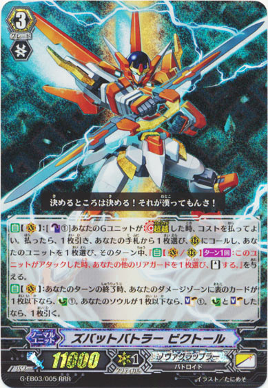 ズバットバトラー ビクトール