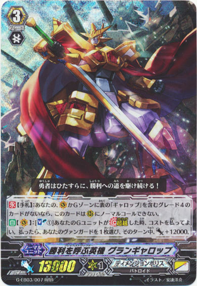 勝利を呼ぶ英機 グランギャロップ