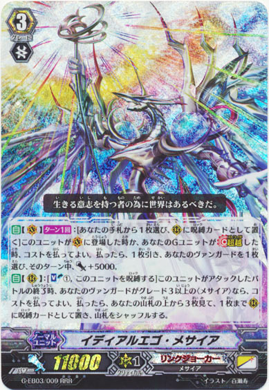 イディアルエゴ・メサイア