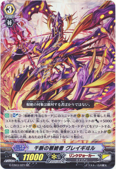 千断の根絶者 グレイギヰル 