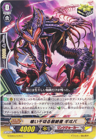 喰い千切る根絶者 ギヰバ