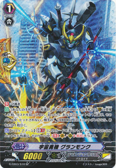 宇宙勇機 グランモンク