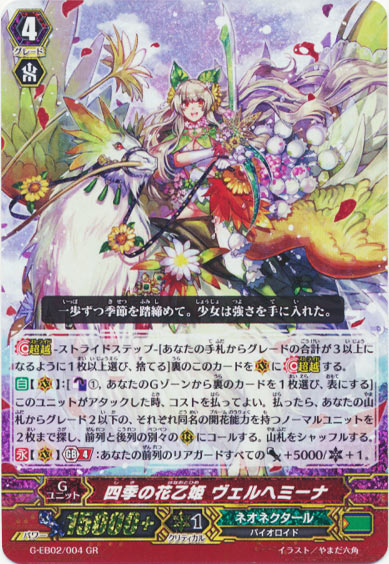 四季の花乙姫 ヴェルヘミーナ