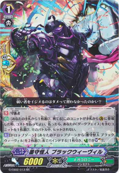 墨守怪人 ブラックウィーヴィル