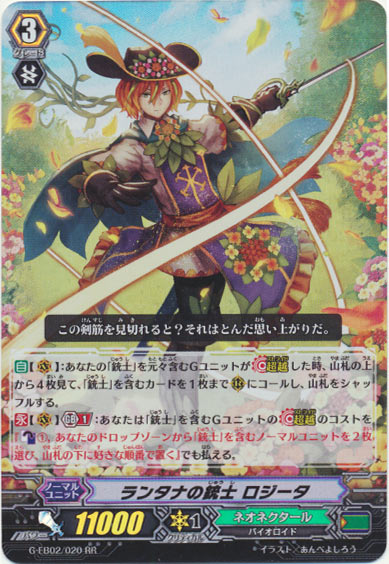 ランタナの銃士 ロジータ