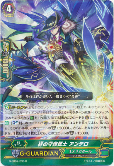 絆の守護銃士 アンテロ