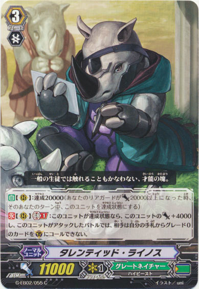 タレンティッド・ライノス