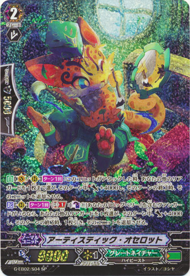 アーティスティック・オセロット