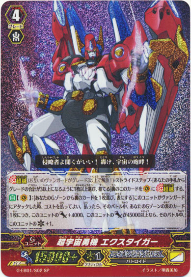 超宇宙勇機 エクスタイガー