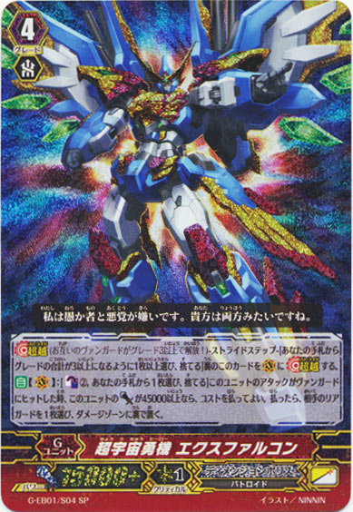 超宇宙勇機 エクスファルコン