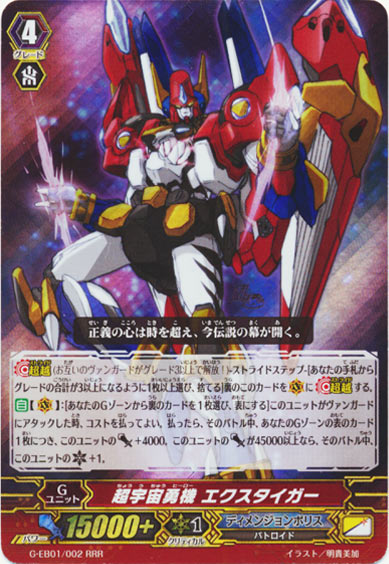 超宇宙勇機 エクスタイガー