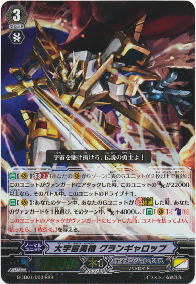 大宇宙勇機 グランギャロップ