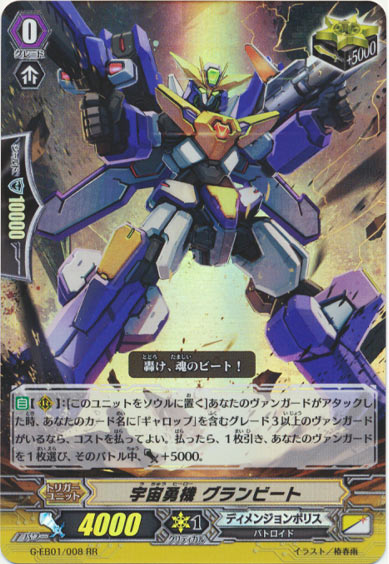 宇宙勇機 グランビート