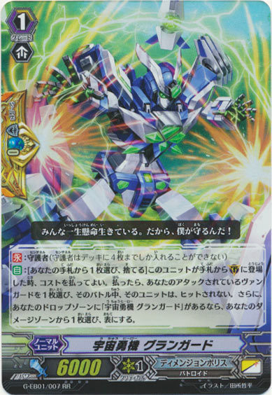 宇宙勇機 グランガード