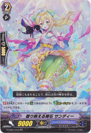 照り映える輝石 サンディー