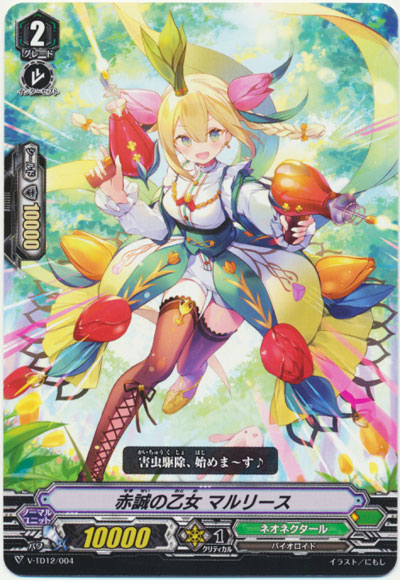 赤誠の乙女 マルリース